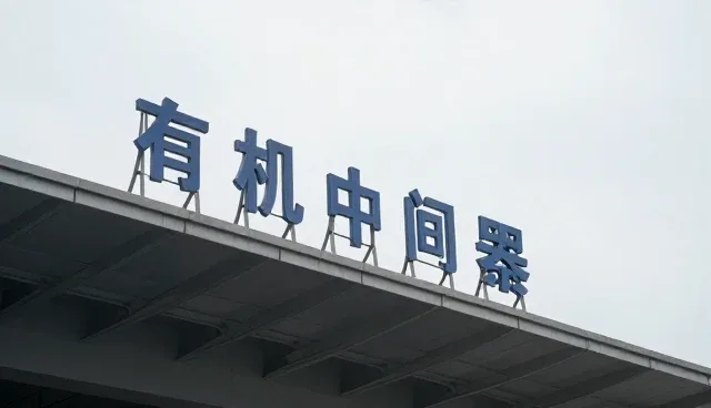 精细化学品选型关注点：成本与性能的取舍